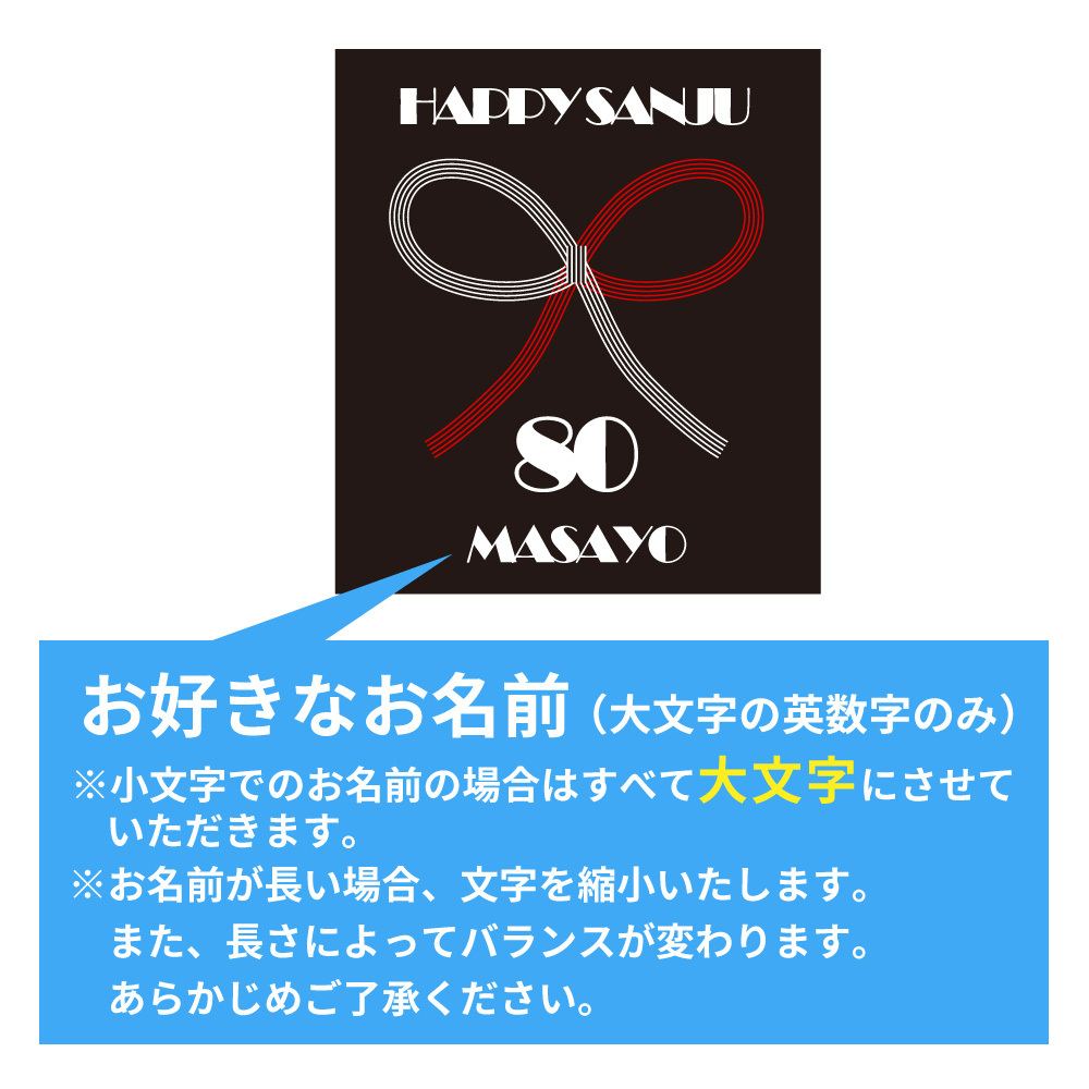 傘寿祝い 名入れ無料トレーナー 男性 女性 共通【水引】プレゼント スウェット 傘寿 お祝い 80歳の誕生日 