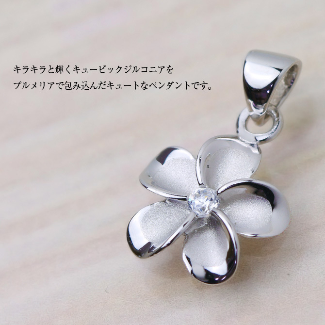 ハワイアンジュエリー シルバー ペンダントトップ Sサイズ プルメリア 花 ジルコニア シルバー925 ロジウムコーティング ネックレス チェーン別売 ペンダントヘッド メール便 彼女 妻 女性 レディース 誕生日 プレゼント ハロウィン 【品番：SP82818】