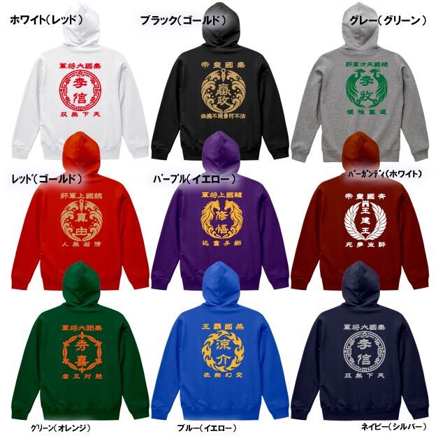 5214【名前を入れられる】中華戦国 パーカー フーディ Hoodie 【選べる7デザイン】サイズ S～3L 戦国七雄 始皇帝 秦 李信 李牧 オリジナルデザイン かっこいい ギフト 誕生日 還暦 大人気 商店風 祭り 武将 軍師 皇帝 キングダム風 三国志風 春秋戦国時代 王騎 羌瘣 楊端和 蒙恬 嬴政