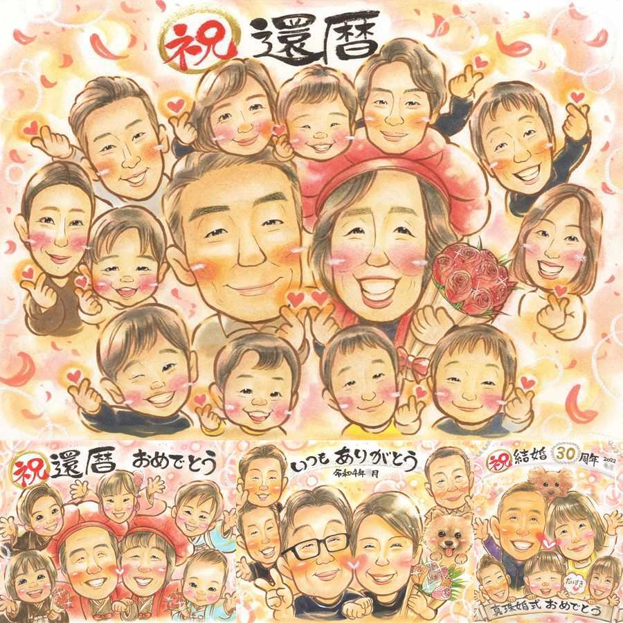 記念日のお祝いに、似顔絵で幸せ体験しませんか。 還暦祝い ギフト 似顔絵 名入れ プレゼント 贈り物 手描き 記念日 お祝い 長寿 敬老の日 大人数 ご両親 祖父母 家族 名入れ 修正無料 下書き確認 サプライズ 喜ばれる 親孝行 かわいい 宝物 60歳 還暦祝い 古希 感激 闘病中の方への励まし 引っ越し 感動 カラフル 二次会 応援 感謝の品 古希祝い 節目 喜寿祝い 米寿祝い オーダーメイド
