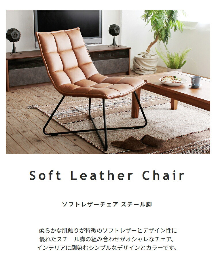 チェア 椅子 ソフトレザー レザー調 フロア イス アイアン脚 レトロ カフェインテリア モダンデザイン デザイナーズ家具風 キャメル ブラウン リクライニング パーソナル リビング 書斎 新生活