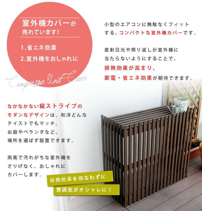 照明 ライト モダンエアコンカバー「 」 ダークブラウン 送料無料 エアコンカバー 簡単組立 日よけ 省エネ 排熱 節電 節約 棚 屋外 ガーデニング 目隠し 木製 天然木 園芸 庭 ベランダ バルコニー 茶色 おしゃれ