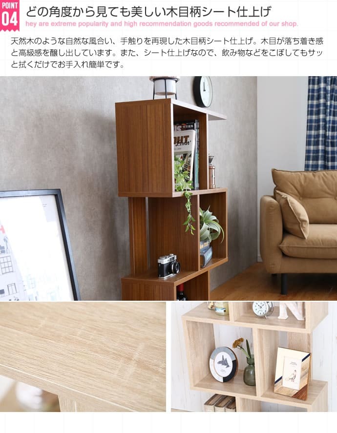 ラック 収納力抜群 S字型ディスプレイ Wake お部屋のデッドスペースを有効活用 自由なレイアウト 間仕切り 飾りながらたっぷり収納 シンプル コンパクトサイズ 木目柄シート仕上げ オープン ECR128019 新生活