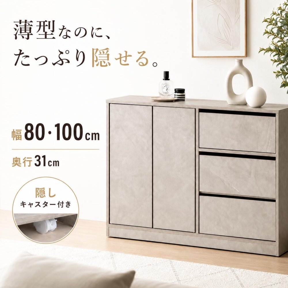 薄型 キャビネット 幅80・100cm 奥行31cm サイドボード 隠しキャスター 引き出し3段 扉収納 可動棚 大容量 リビング収納 ホワイト グレー