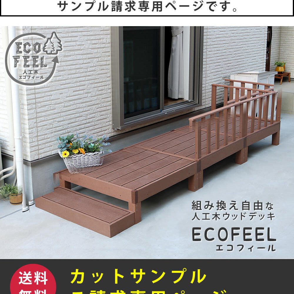 人工木ウッドデッキ ecofeel エコフィール カットサンプル2色セット PWDE-SAM 色見本 サンプル sample