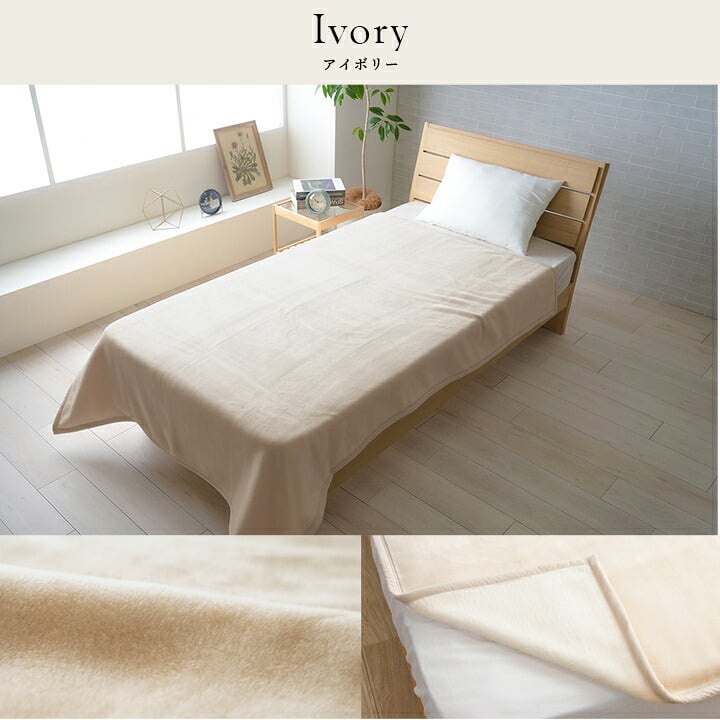 国産 毛布 アクリル 肌触りなめらか ボリューム あったか 洗える 清潔 シングルサイズ 140×200cm なめらかな肌触りの ボリュームあったか毛布 ポリエステル 寝具 寝室用品 インテリア アイボリー ベージュ グレー ピンク 4色