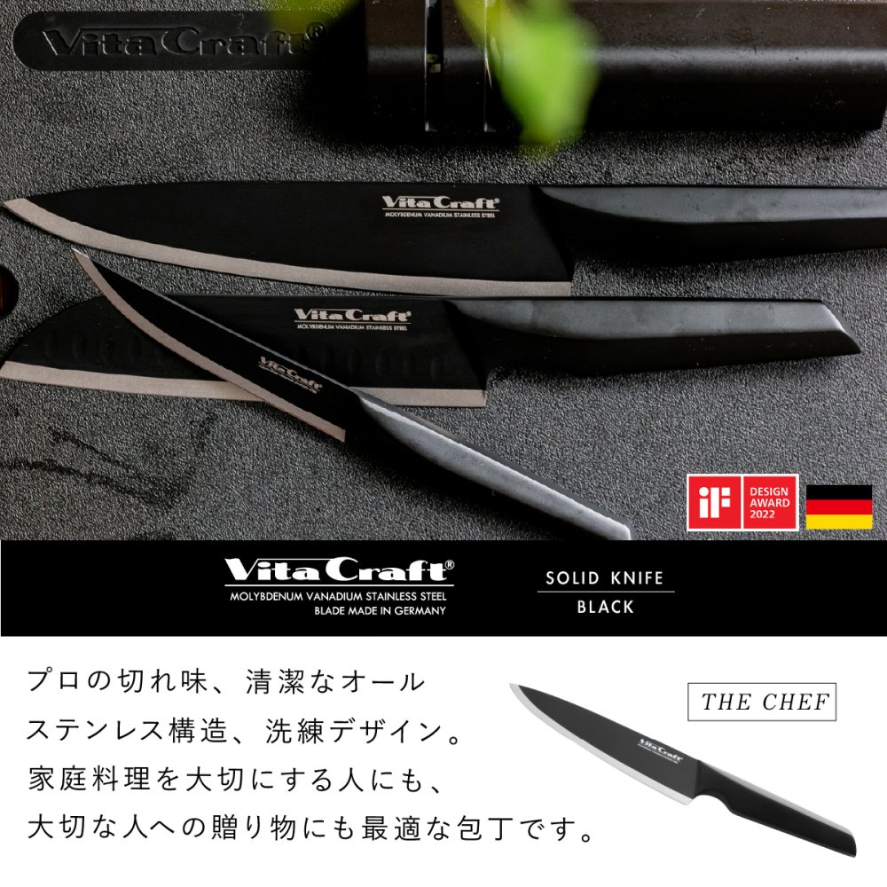 包丁 シェフナイフ ビタクラフト ソリッドナイフ ブラック Vita Craft SOLID KNIFE THE CHEF 牛刀 牛刀包丁 オールステンレス 一体型 両刃 刃渡り20.8cm マットブラック 食洗機対応 肉 魚 野菜 料理 調理器具 結婚祝い 新築祝い 新生活 料理好き プレゼント ギフト