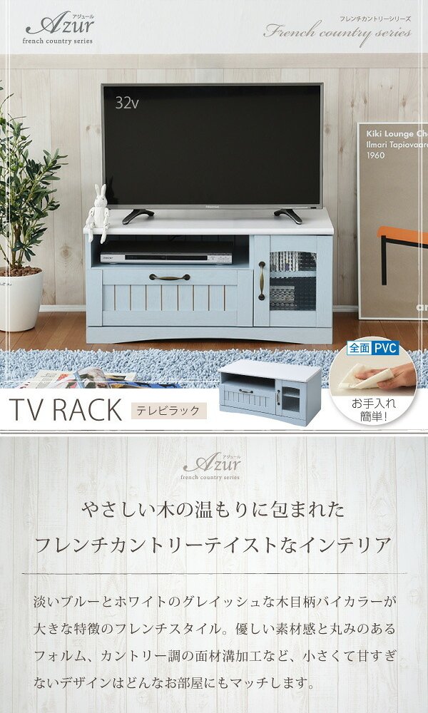 テレビ台 テレビボード 淡いブルーとグレイッシュなホワイトのバイカラーが特徴のフレンチスタイル。丸みのあるフォルムや、ディテールで魅せるカントリーテイストな 新生活