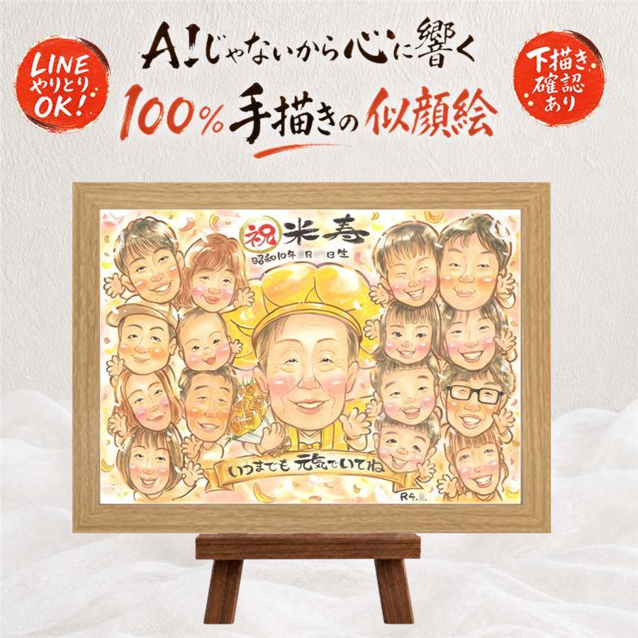 贈り物 似顔絵 米寿祝い ギフト 手描き プレゼント 名入れ 米寿 誕生日 88歳 長寿祝い 長寿 大人数 家族 お母さん お父さん 両親 名入れ 修正無料 下書き確認 似てる サプライズ 喜ばれる 一生もの 88歳 長寿 思い出 バレンタインデー 二次会 メモリアル 卒寿祝い キレイ 感激 大量注文 感謝 色紙 イラスト 喜寿祝い クリスマス 贈答品 ブライダルギフト
