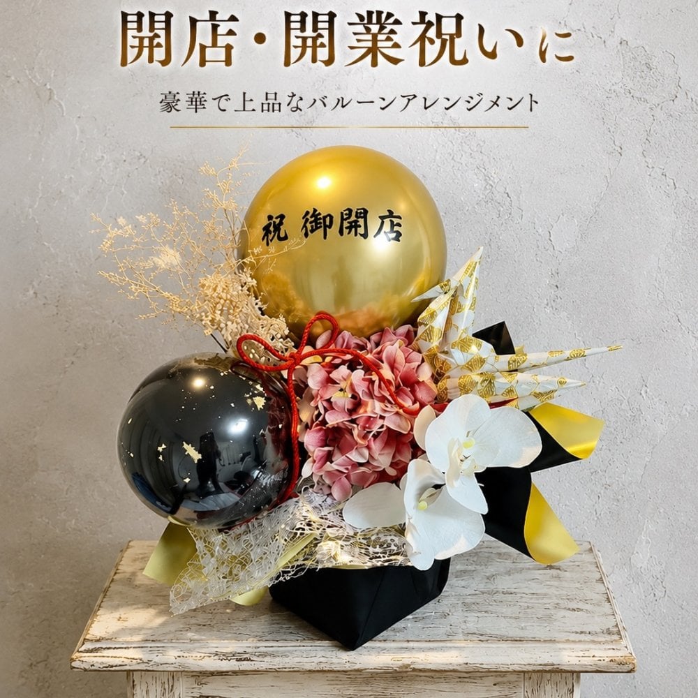 開店祝い 胡蝶蘭 花 バルーン 胡蝶蘭祝い バルーンフラワー バルーンフラワーギフト フラワーバルーン 開業祝い 周年祝い 開院祝い 祝電 電報 お祝い ギフト プレゼント  白 ピンク   造花 開店祝いバルーンアレン6900【鶴とアジサイ】