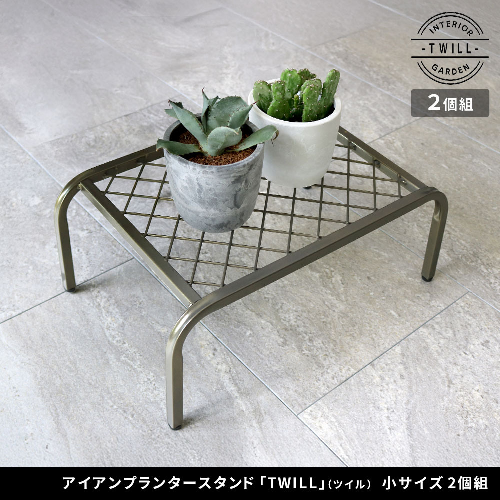 ガーデン アイアンプランタースタンド「TWILL」(ツイル) 小サイズ 2個組 TW004-2P 幅40 高さ15 フラワースタンド 網 脚付き 鉢置き 園芸 花台 花置き棚 ガーデニング 屋外 室内 玄関 庭 ベランダ 植物と暮らす スチール 新生活