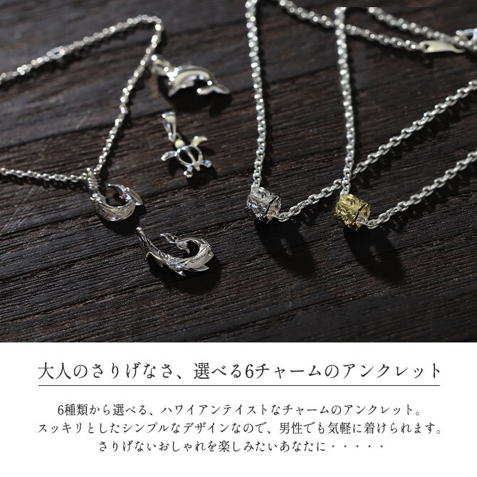 ハワイアンジュエリー アンクレット 選べるハワイアン チャーム あずきチェーン 太1.8mm 長さ20cm～25cm 0.5cm刻みで選べる シルバー925 メンズ レディース 誕生日 プレゼント ハロウィン 【品番：SCL12】