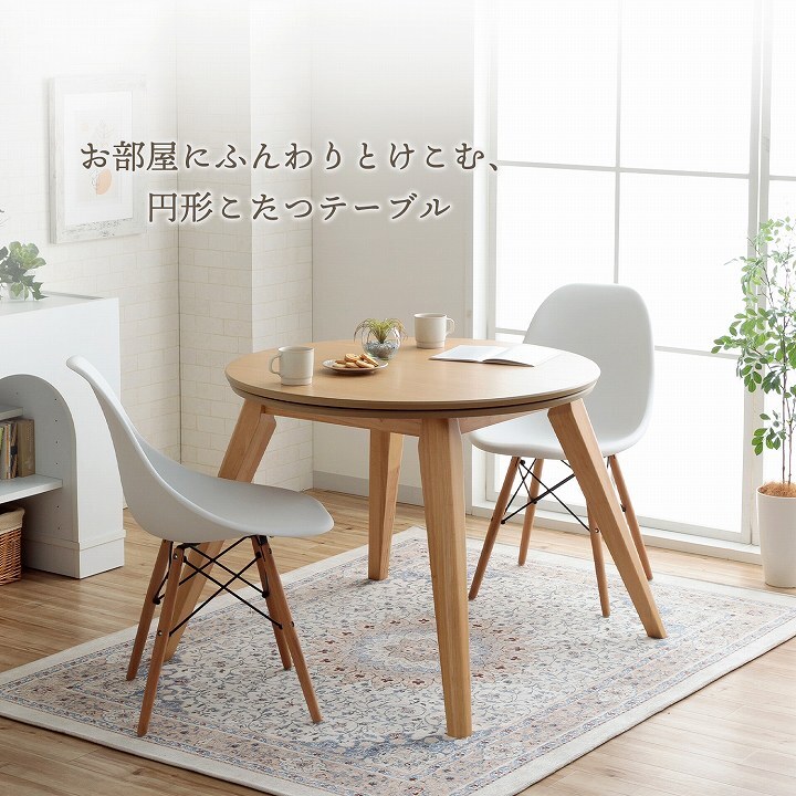 ダイニングこたつ テーブル 円形 直径90cm ハイタイプ オーク突板 天然木脚 600Wヒーター 天板固定ねじ ナチュラル 高さ約60.5cm こたつ台 本体