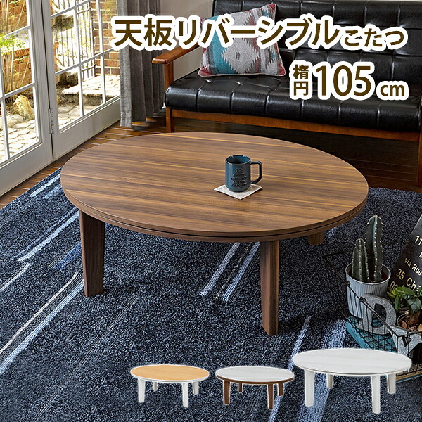 テーブル カジュアルコタツ 105cm こたつ コタツ ロー センター ヒーター オールシーズン 天板リバーシブル リバーシブル天板 楕円 座卓 本体 シンプル 新生活
