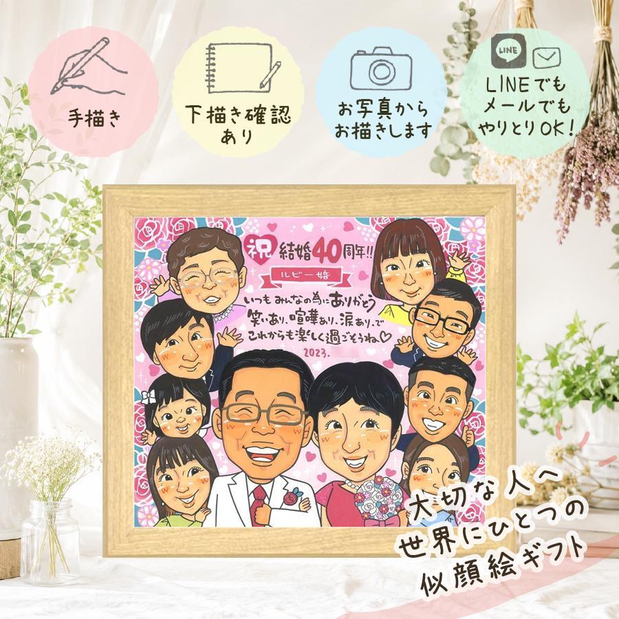 結婚40周年のお祝いに、選んでよかったと思える似顔絵のギフト。 結婚記念日 贈り物 似顔絵 ギフト プレゼント 名入れ 手描き 結婚40周年 記念 お祝い ルビー婚式 大人数 家族 ご夫婦 ご両親 修正無料 下書き確認 名入れ かわいい 似てる 親孝行 実績多数 一生もの 感謝 40周年 宝物 ルビー婚式 サプライズ 古希祝い 傘寿祝い 還暦祝い ハロウィン ブライダルギフト 披露宴 米寿祝い