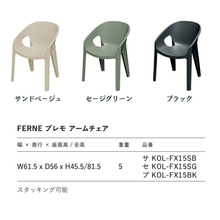 ガーデンチェア おしゃれ ダイニングチェア スタッキングチェア 屋外 椅子 FERNE フェルネ プレモ アームチェア デザイナーズ 軽量5kg 屋内屋外兼用 ポーランド製 樹脂 カフェ テラス ベランダ 庭 店舗 業務用 雨ざらし KOL-FX15