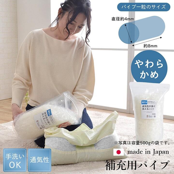 補充用パイプ エチレンパイプ やわらかめ 通気性 日本製 500g 洗える（手洗い）