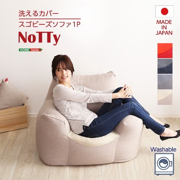 ビーズソファ ビーズ 新感覚 クセになるスゴビーズ NoTTy ノッティ 1P 一人用 1人掛け 軽量 クッション 椅子 イス チェア ウォッシャブル 洗えるカバー 日本製 国産 ボリューム レッド ブルー グレー ベージュ 北欧 おしゃれ 家具 新生活