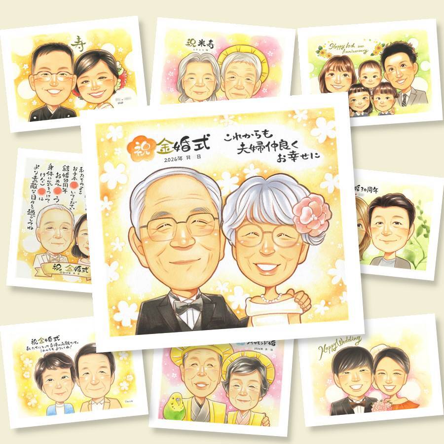 似顔絵 金婚式 ギフト 贈り物 名入れ プレゼント 手描き 金婚式 結婚記念日 お祝い 記念日 結婚50周年 お父さん 両親 夫婦 家族 祖父母 お母さん 下書き確認 修正無料 名入れ 宝物 親孝行 喜ばれる かわいい 50周年 感謝 長寿 思い出 節目 二次会 イラスト 長寿祝い キレイ お祝い返し サプライズ メモリアル 喜寿祝い オリジナル 結婚祝い 初任給