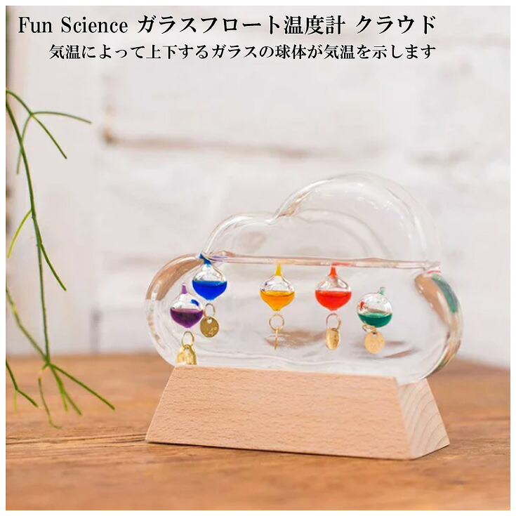 茶谷産業 Fun Science Glass float温度計 クラウド 333-211 天気管 ストームグラス ストームクラウド ガラスフロート 天気予報 気象観測 天気 温度計 オブジェ 科学 北欧 浮き球 ギフト