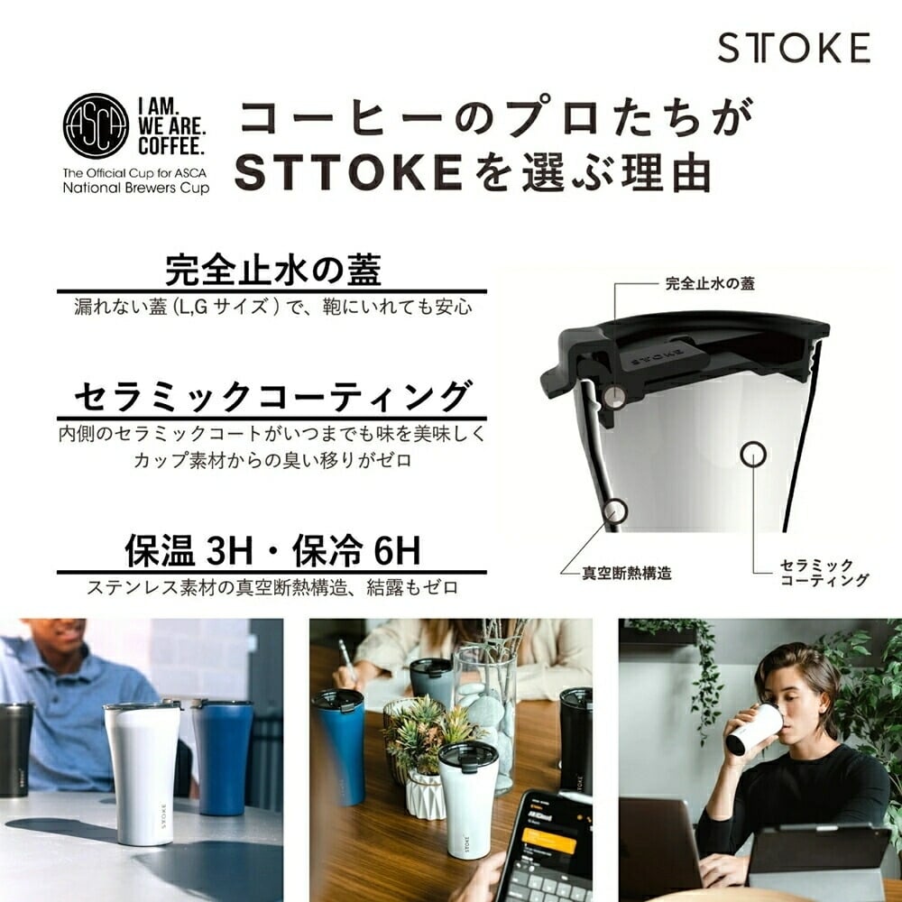 【名入れ無料・ラッピング無料】STTOKE ストーク タンブラー L 355ml セラミックコーティング 保温 保冷 コーヒータンブラー ギフトスターバックス スタバ 敬老の日 誕生日 プレゼント 熱中症対策グッズ 水筒