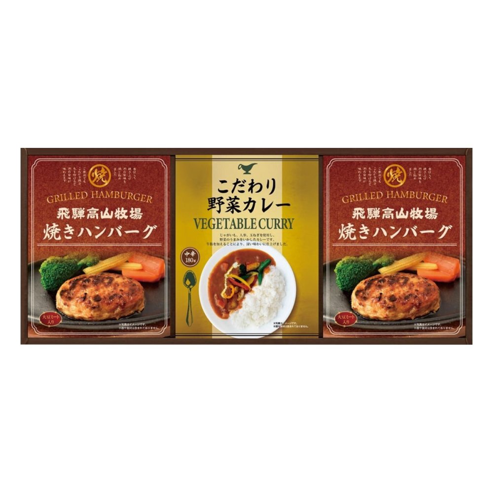 飛騨高山牧場 焼きハンバーグ こだわりカレー ギフトセット 計3点入 ハンバーグ カレー 温めるだけ 惣菜 ご飯のお供 おかず【北海道・沖縄県・離島 配送不可】