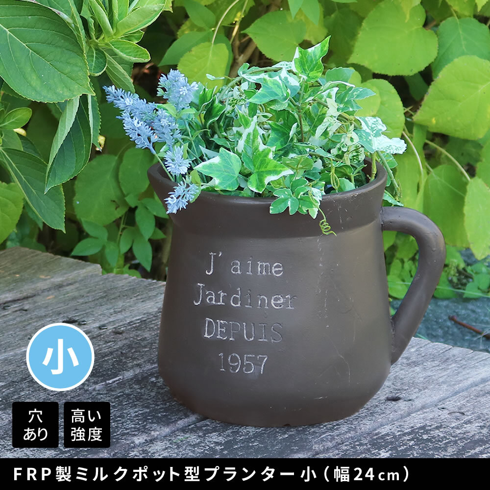 ガーデン エクステリア FRP製ミルクポット型プランター小（幅24cm） EPP-24BLK 幅30 奥行23 高さ25 cm アンティーク 大型 プランター 円形 植木鉢 8号相当 プランターカバー おしゃれ 庭 ベランダ 屋外 FRP 家庭菜園