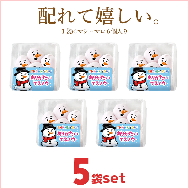メール便送料無料 スノーマン お菓子 マシュマロ お配り 6個入り×5袋セット ありがとう おめでとう 感謝 お祝い 小分け 大量 友達 仲間 楽しい 可愛い かわいい お返し 雪だるま SNOWMAN プレゼント ギフト 贈り物 配る スイーツ 洋菓子 いちご 冬 