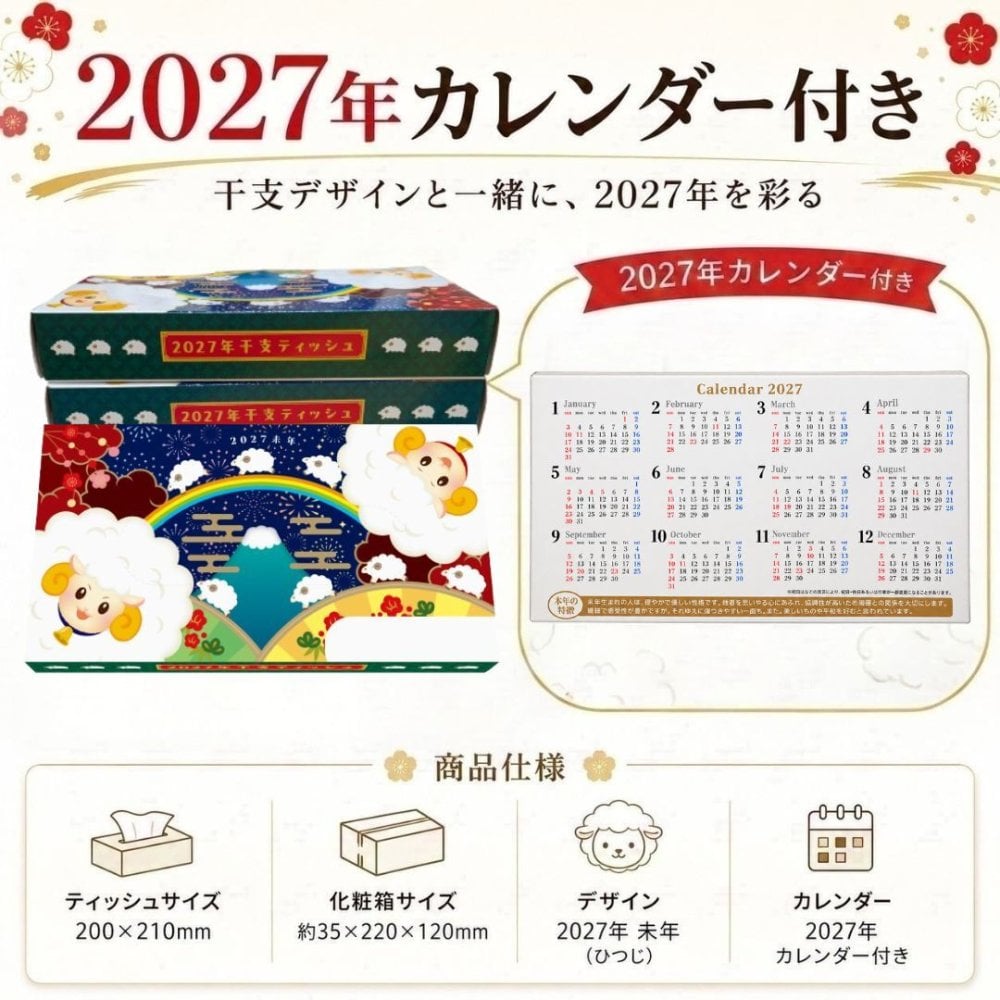 【2027年 干支ギフト】 未年 開運ボックスティッシュ 100箱セット カレンダー付き ｜ お正月 年末年始 ご挨拶 粗品 景品 販促 来場記念 地域イベント 縁起物 日本製 Kibaco