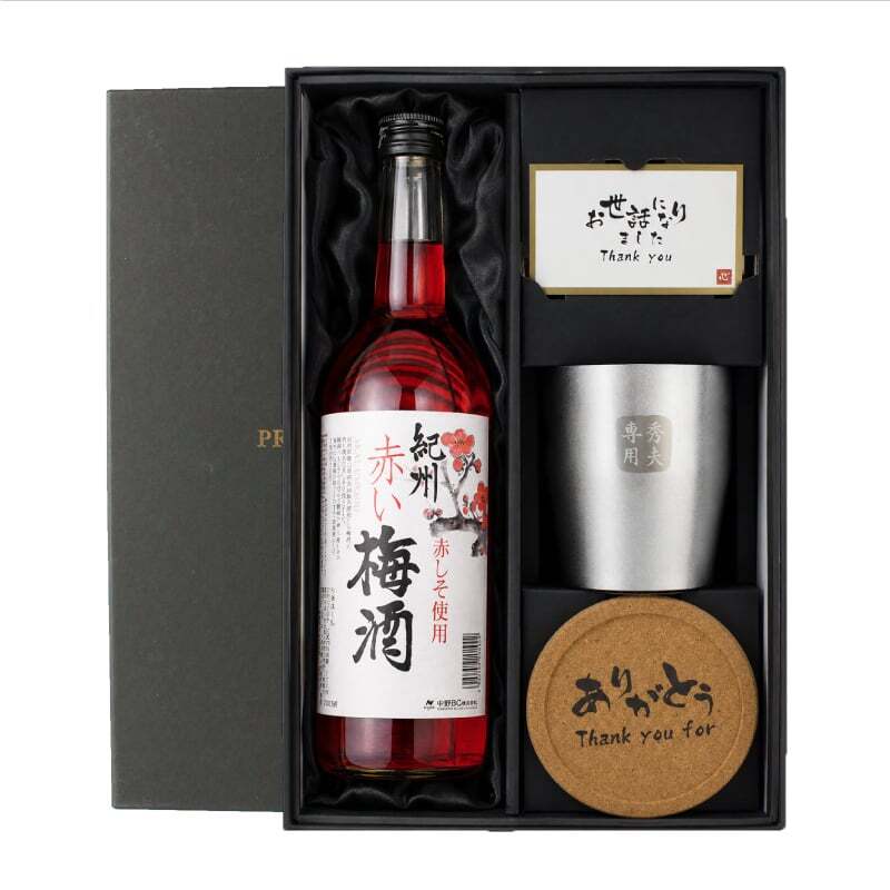 梅酒 720ml 南高 梅 お酒 赤 しそ 紀州 名入れ タンブラー ステンレス 保温 保冷 名前入り プレゼント ギフト 面白い センス 定年退職 還暦祝い 退職祝い 男性 女性 お祝い 古希 喜寿 傘寿 米寿 卒寿 白寿 百寿 敬老の日