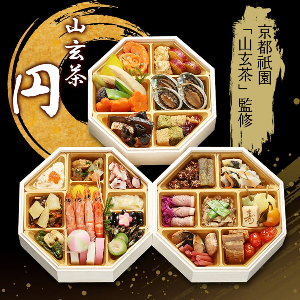 京都 祇園 山玄茶 監修 和風おせち 円 八角三段重 約3人前 51品 おせち料理 冷凍 正月料理 縁起物 御節 惣菜【沖縄県・離島 配送不可】