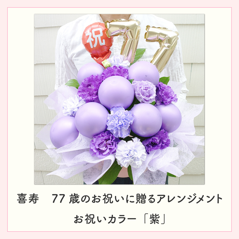 年齢バルーン入り フラワーアレンジメント バルーンフラワー フラワーギフト 生花 花 ギフト プレゼント バルーン Sサイズ 長寿のお祝い 還暦 古稀 喜寿 傘寿 米寿 卒寿 白寿 還暦祝い 古稀祝い 喜寿祝い 傘寿祝い 米寿祝い 卒寿祝い 還暦のお祝い 古稀のお祝い  古希のお祝い  喜寿のお祝い  傘寿のお祝い  米寿のお祝い  卒寿のお祝い 誕生日 父 母 祖父 祖母 センスがいい 