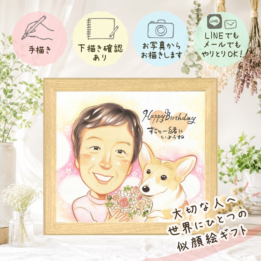 バースデーの贈り物に、似顔絵ギフトのサプライズを贈りませんか。 プレゼント バースデー 似顔絵 手描き 名入れ 贈り物 ギフト バースデー サプライズ お祝い 記念 彼女 友人 恋人 彼氏 下書き確認 修正無料 名入れ 実績多数 喜ばれる 親孝行 一生もの 一生もの 記念 バースデー 宝物 ブライダルギフト 感謝の品 オーダーメイド 米寿祝い 記念日 バレンタインデー 古希祝い 色紙 ハロウィン