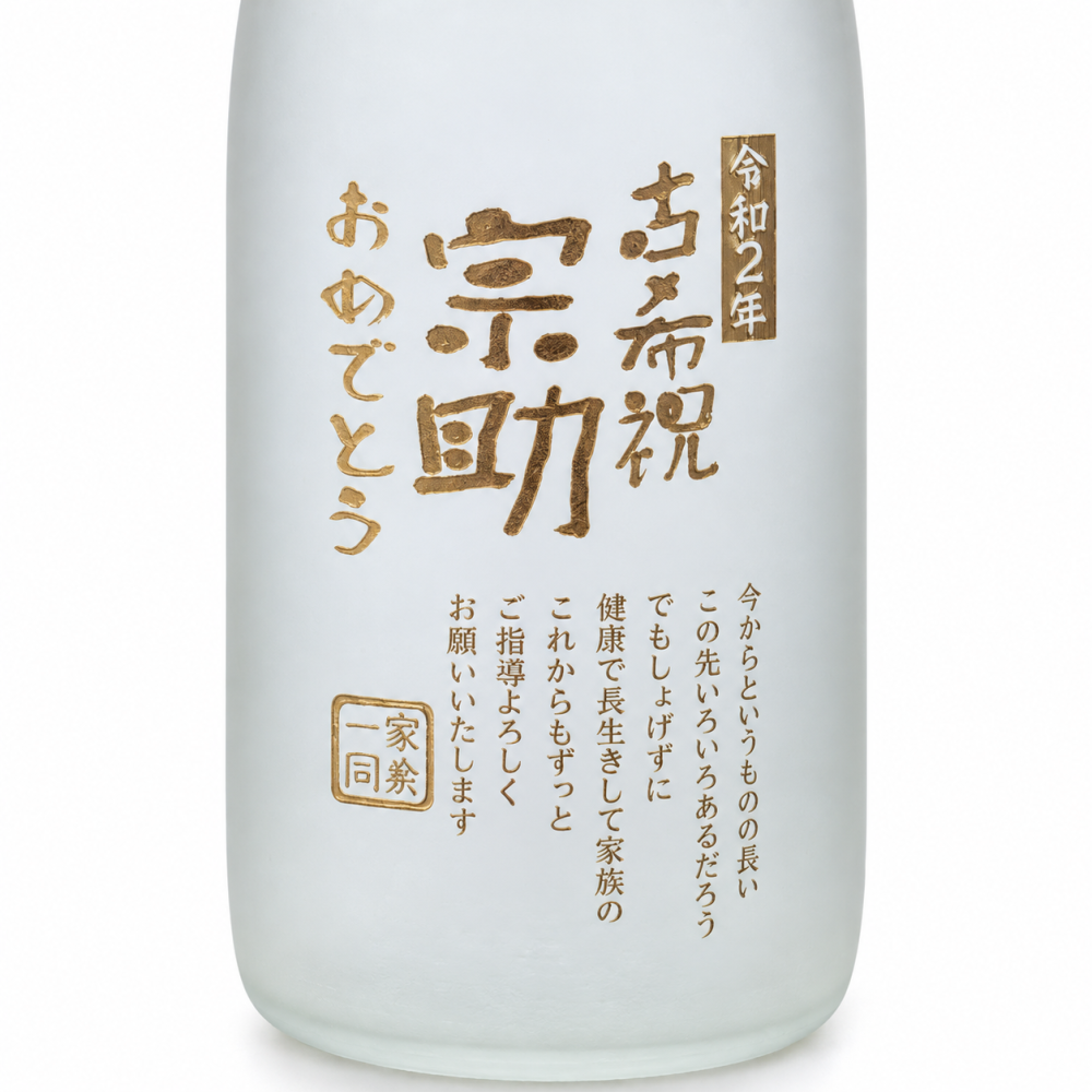 卒業 退職 名入れ ギフト SXX 八海山 本格米焼酎 宜有千萬 よろしくせんまんあるべし 1800ml リボン・コサージュ付 / 焼酎 お祝い 一升瓶 退職 記念