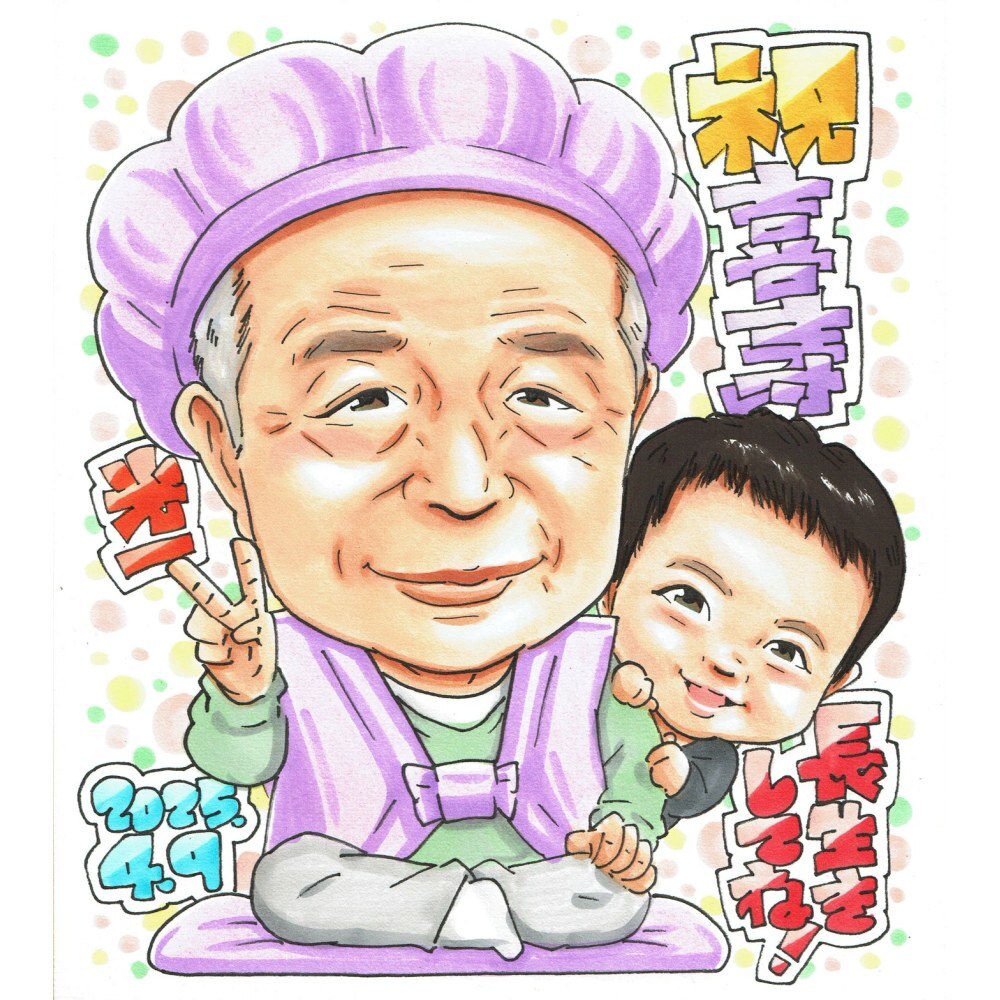 喜寿祝い プレゼント 77歳 男性 お父さん おじいちゃん お子様と一緒 感謝 似顔絵 手描き 手書き 名入れ 記念品 世界に一つ 額縁も選べる メッセージカード｜紫のちゃんちゃんこ ピース 子供から 孫から 誕生日 長寿祝い 七十七歳