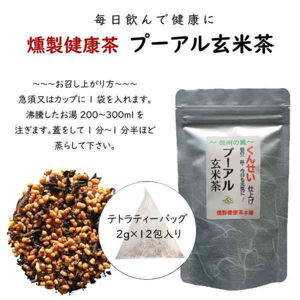 プーアル茶 玄米茶 ブレンド 燻製健康茶 3袋セット ダイエット茶 健康茶 ポリフェノール ティーバッグ カフェイン控えめ 飲みやすい 毎日のお茶 ティータイム