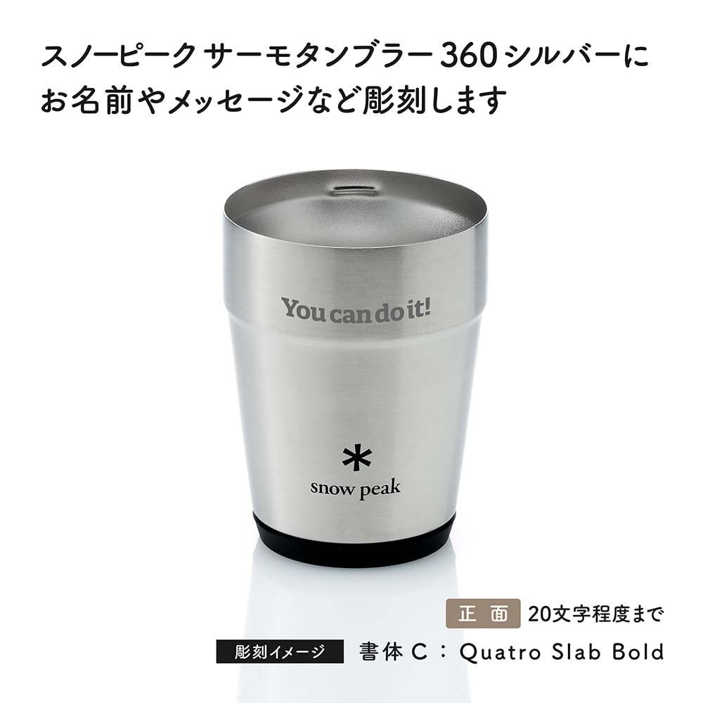 snow peak スノーピーク サーモタンブラー 360 シルバー 名入れ彫刻代込み 名前入り 名入れ 彫刻 刻印 名入れギフト 誕生日 プレゼント タンブラー ビール 真空断熱 ステンレス 保温 保冷 アウトドア キャンプ 父の日 お祝い 法人 記念品 コーヒー