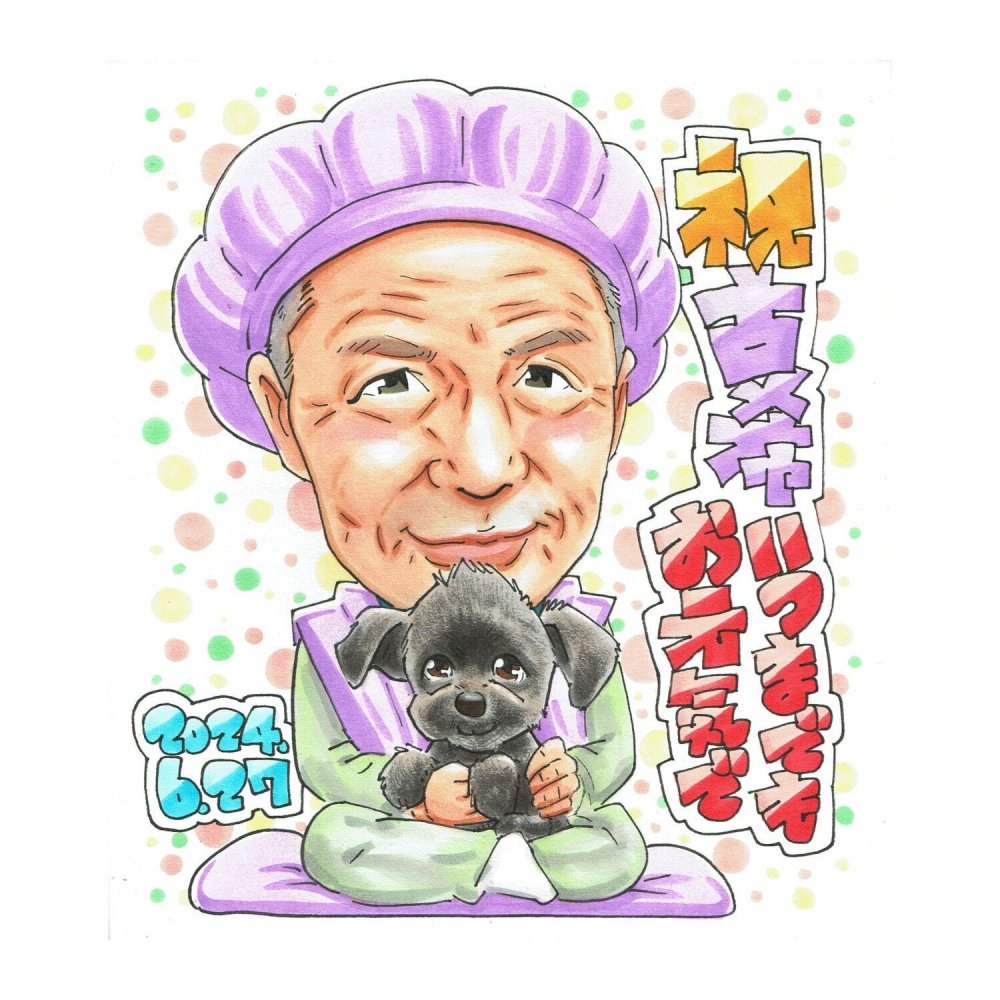 古希祝い プレゼント 70歳 男性 お父さん 愛犬 感謝 似顔絵 手描き 手書き 名入れ 記念品 世界に一つ 額縁も選べる メッセージカード｜古稀 紫のちゃんちゃんこ 黒い犬 座る 子供から 孫から 誕生日 長寿祝い 七十歳