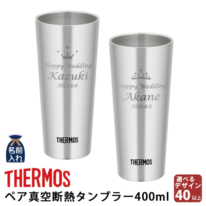 名入れ プレゼント ギフト サーモス タンブラー 真空断熱 タンブラー ペア 400ml | 保冷 保温 名前入り ステンレスタンブラー おしゃれ グラス 結婚祝い 還暦祝い 誕生日 ビール 焼酎 酒 男性 女性 両親 敬老の日