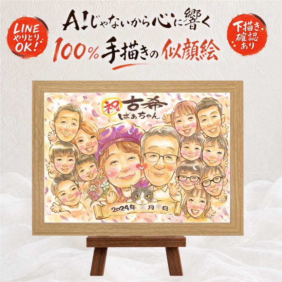 古希祝い ギフト 似顔絵 プレゼント 手描き 名入れ 贈り物 古希 長寿祝い 長寿 誕生日 70歳 大人数 家族 お父さん お母さん 両親 修正無料 下書き確認 名入れ 似てる 一生もの 親孝行 かわいい 長寿祝い 思い出 70歳 同窓会 ブライダルギフト クリスマス ウェディングギフト 感動 快気祝い 節目 オーダーメイド カラフル 引っ越し メモリアル 色紙