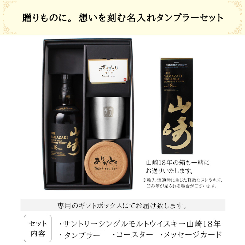 山崎 山崎18年 名入れ お酒 タンブラー サントリー シングルモルト 700ml ジャパニーズ ウイスキー  名前入り プレゼント ギフト 面白い センス 定年退職 還暦祝い 退職祝い 男性 女性 お祝い 古希 喜寿 傘寿 米寿 卒寿 白寿 百寿 敬老の日