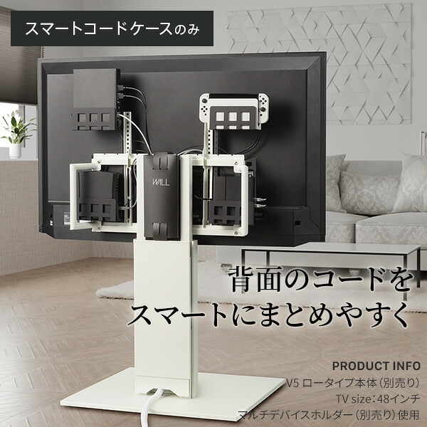 WALLインテリアテレビスタンド Vシリーズ/A2対応 スマートコードケース 追加オプション 部品 パーツ 配線整理 配線カバー ケーブルカバー 配線隠し モダン おしゃれ 電源コード WALLオプション