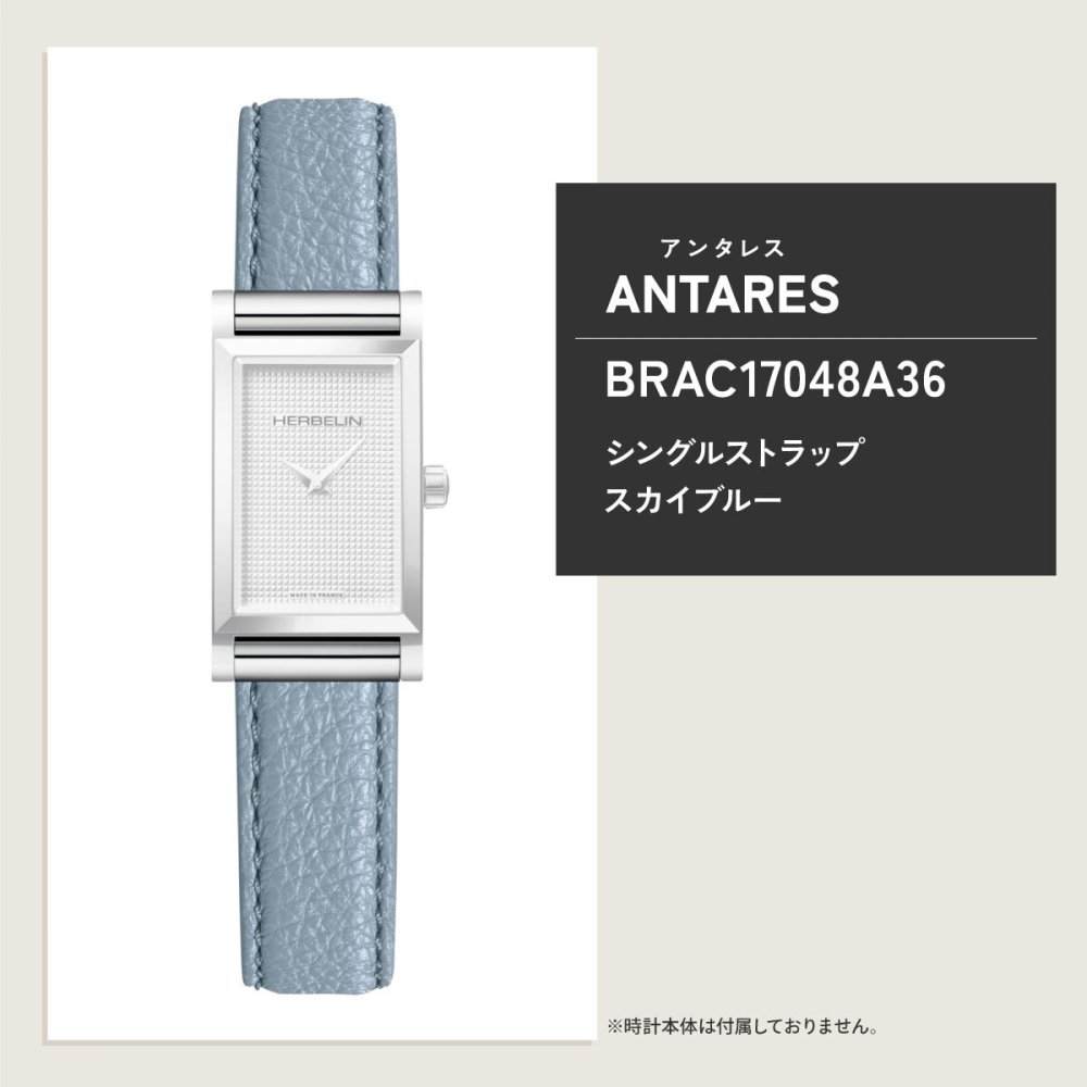 エルブラン HERBELIN アンタレス ANTARES 専用 替えバンド ベルト レディース BRAC17048A36 シングル ストラップ シルバー BLEU CIEL スカイブルー