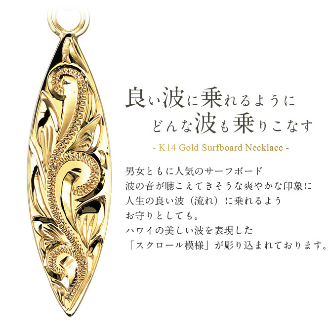 ゴールド ネックレス ハワイアンジュエリー ネックレス ペアネックレス 2本セット 刻印 無料 誕生石入れ可 サーフボード 14K K14ゴールド 14k k14カットあずきチェーン太0.9mm 2本セット カップル 夫婦 プレゼント ハロウィン 【品番：CG-GP121P-CH123】