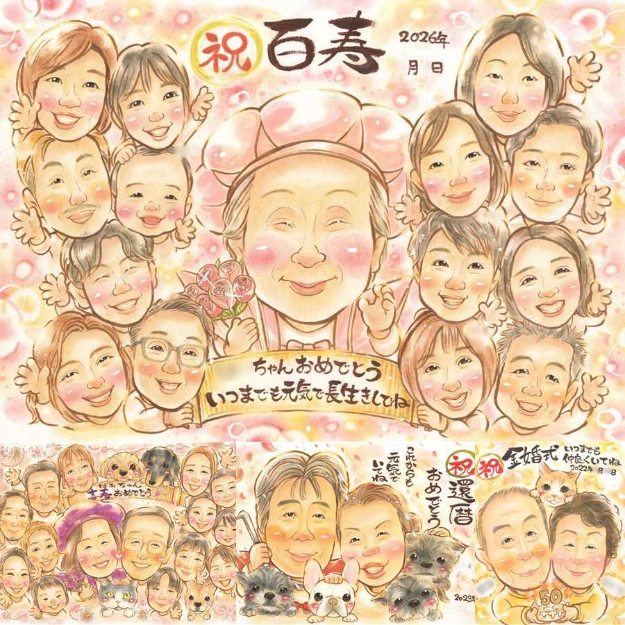 誕生日のお祝いに、写真をもとに、心が和む似顔絵を描きます。 百寿 似顔絵 ギフト 贈り物 プレゼント 手描き 名入れ 誕生日 白寿 お祝い 記念日 長寿 大人数 祖父母 ご両親 孫 名入れ 修正無料 下書き確認 喜ばれる 実績多数 そっくり 一生もの 長寿 宝物 百寿祝い 100歳 感動 メモリアルギフト ブライダルギフト 闘病中の方への励まし お祝い返し 家族 お祝いの品 感謝 ハロウィン