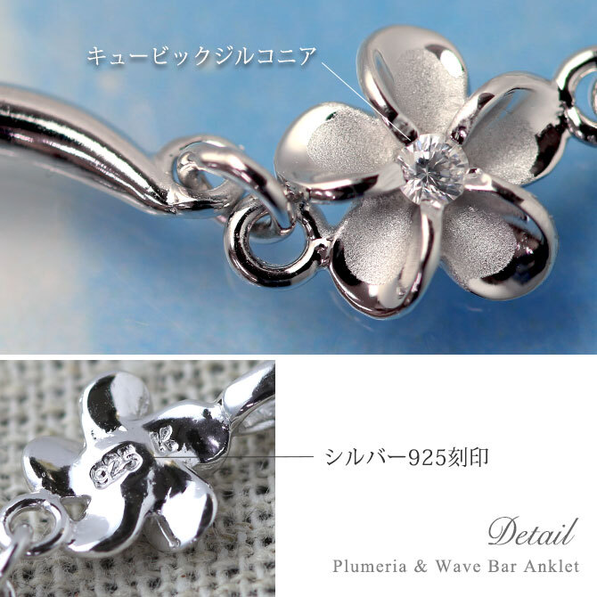 ハワイアンジュエリー アンクレット WAVEバー 花 プルメリア 長さ調節可能 シルバー925 ロジウムコーティング ジルコニア パーツ アジャスター 彼女 妻 女性 レディース 誕生日 プレゼント ハロウィン 【品番：SAK3448】