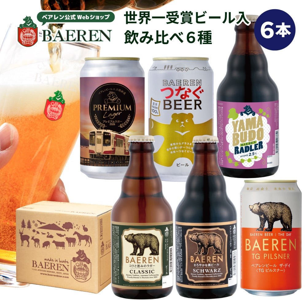 クラフトビール ギフト 飲み比べ セット ベアレン 6本 12本 24本 父の日【退職祝い 送別会 春ギフト  誕生日 プレゼント 地ビール 詰め合わせ 内祝 御礼 贈り物 岩手 盛岡 お酒 ビール 2026】送料無料 (一部地域を除く）