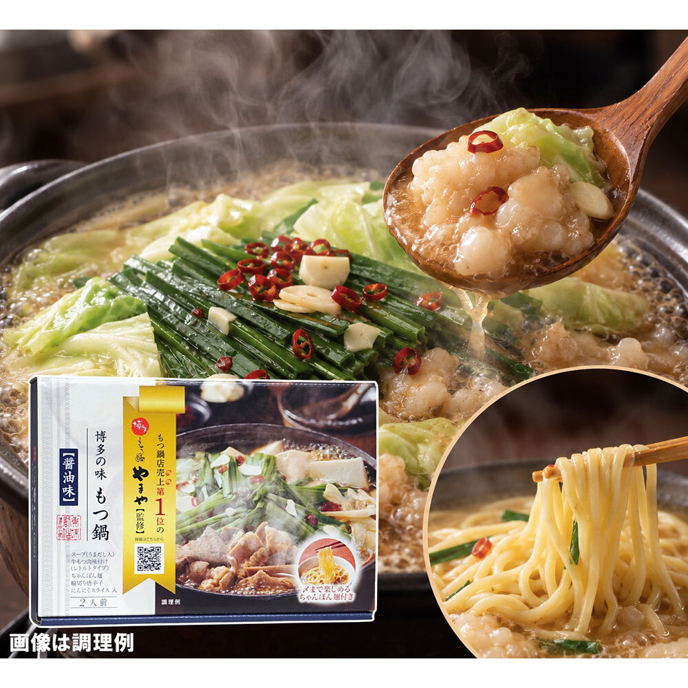 やまや 博多の味 もつ鍋 醤油味 1箱2人前 413g 牛もつ200g ちゃんぽん麺付き 常温保存 博多もつ鍋 牛もつ鍋 ホルモン鍋 鍋セット お取り寄せグルメ ご当地グルメ 福岡 博多 おうち鍋 晩酌 買い置き 簡単調理 〆まで楽しめる