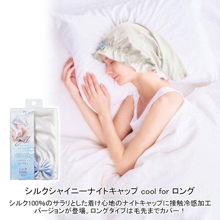 コジット シルクシャイニーナイトキャップ cool for ロング 定形外 送料無料ヘアケア 接触冷感 シルク 絹 毛先ケア