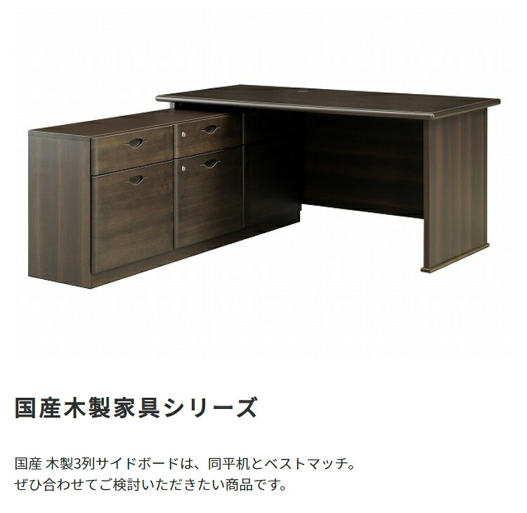 国産 3列サイドボード W1600 D400 H650 家具 書庫 収納家具 木製家具 オフィス家具 書斎 社長室 役員室 大川家具 日本製 無垢材 化粧板 鍵付き 仕切り板付き 3列 ダブルサスペンションレール 幅 160cm 奥行 新生活